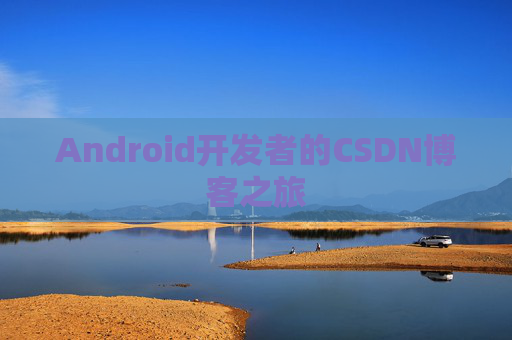 Android开发者的CSDN博客之旅