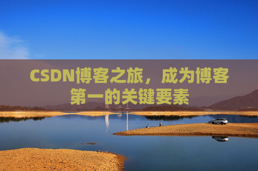 CSDN博客之旅,成为博客第一的关键要素