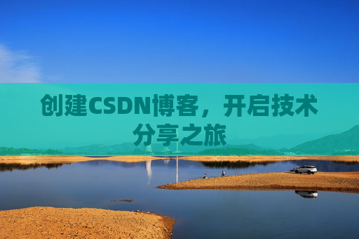 创建CSDN博客,开启技术分享之旅